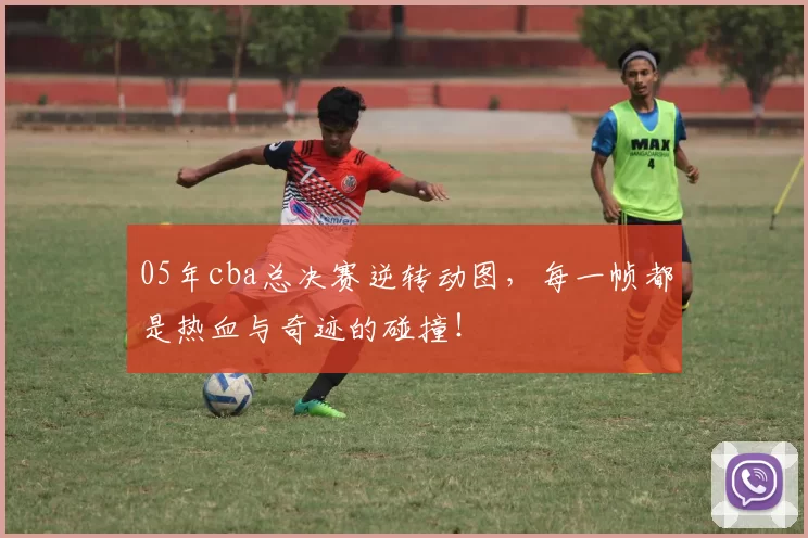 05年cba总决赛逆转动图，每一帧都是热血与奇迹的碰撞！