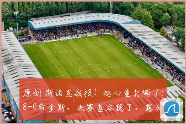 原创 斯诺克战报！赵心童打嗨了：8-0希金斯，决赛基本稳了，露头就秒