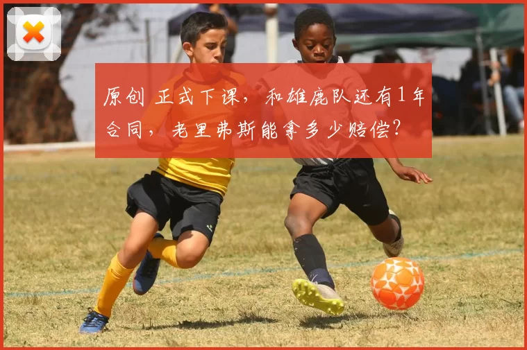 原创 正式下课，和雄鹿队还有1年合同，老里弗斯能拿多少赔偿？