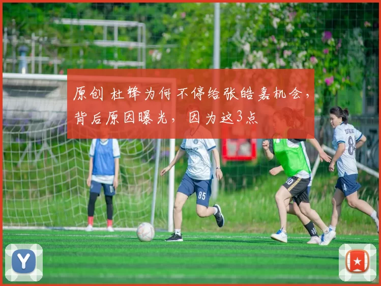 原创 杜锋为何不停给张皓嘉机会，背后原因曝光，因为这3点