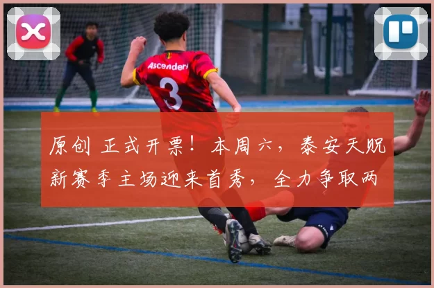 原创 正式开票！本周六，泰安天贶新赛季主场迎来首秀，全力争取两连胜