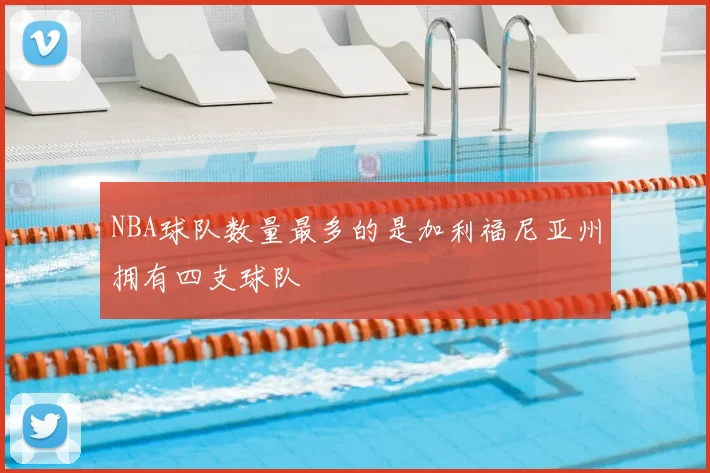 NBA球队数量最多的是加利福尼亚州拥有四支球队