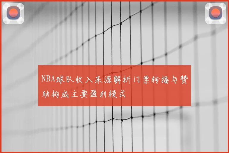 NBA球队收入来源解析门票转播与赞助构成主要盈利模式