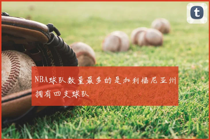 NBA球队数量最多的是加利福尼亚州拥有四支球队