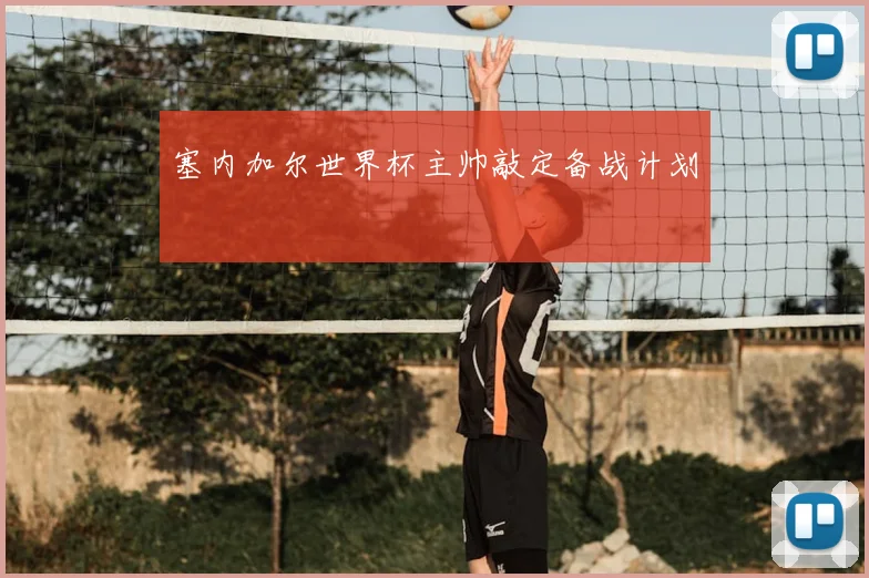 塞内加尔世界杯主帅敲定备战计划