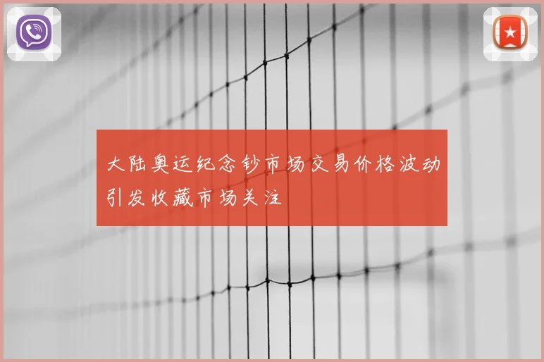 大陆奥运纪念钞市场交易价格波动引发收藏市场关注
