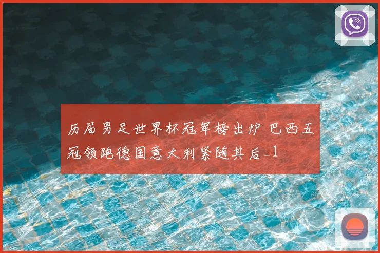 历届男足世界杯冠军榜出炉 巴西五冠领跑德国意大利紧随其后_1