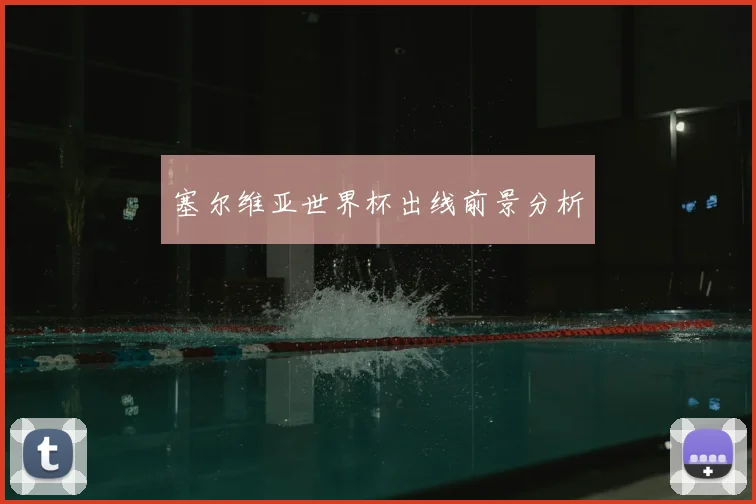 塞尔维亚世界杯出线前景分析