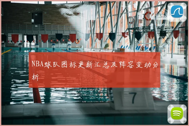 NBA球队图标更新汇总及阵容变动分析